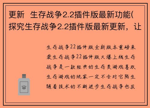 更新  生存战争2.2插件版最新功能(探究生存战争2.2插件版最新更新，让你的游戏体验更加惊艳！)