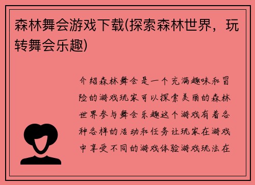 森林舞会游戏下载(探索森林世界，玩转舞会乐趣)