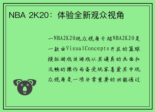 NBA 2K20：体验全新观众视角