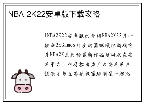 NBA 2K22安卓版下载攻略
