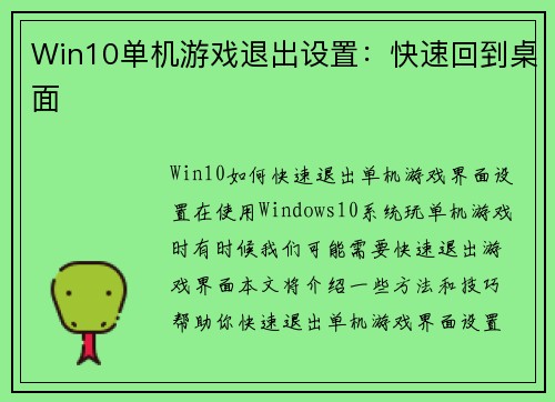 Win10单机游戏退出设置：快速回到桌面