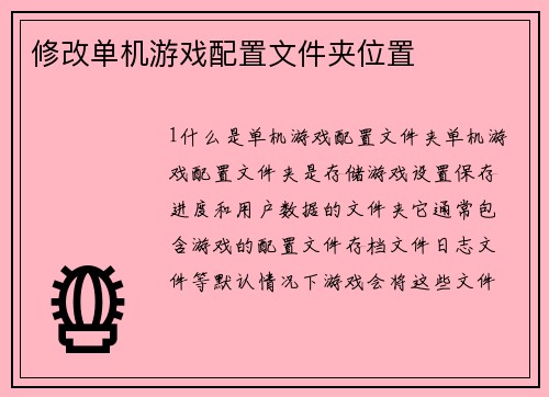 修改单机游戏配置文件夹位置