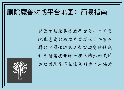 删除魔兽对战平台地图：简易指南